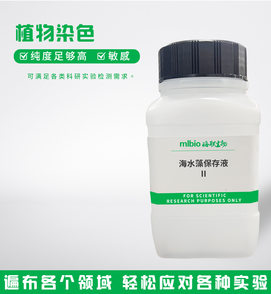 海水藻保存液Ⅱ主圖