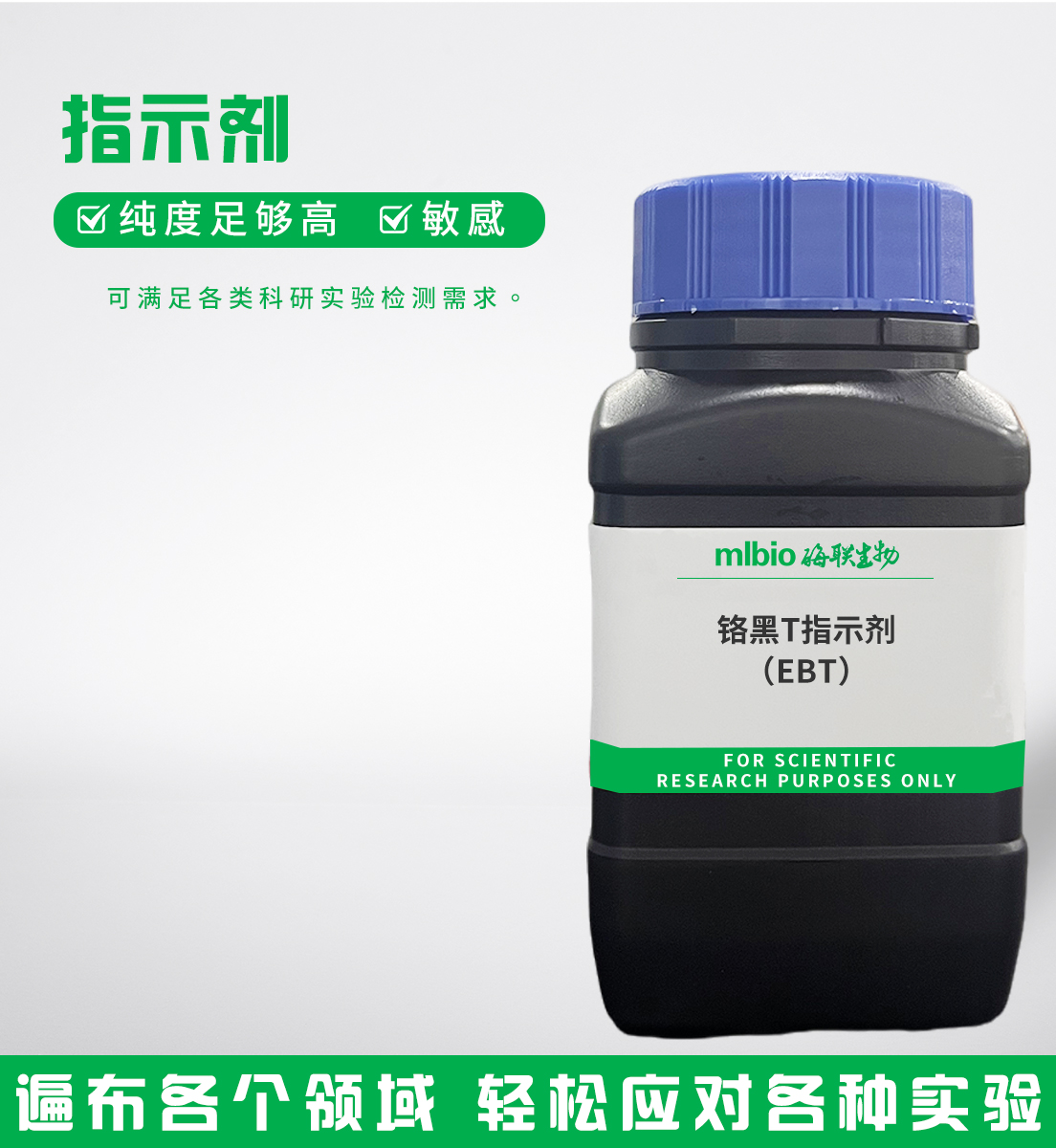 鉻黑T指示劑（EBT）主圖